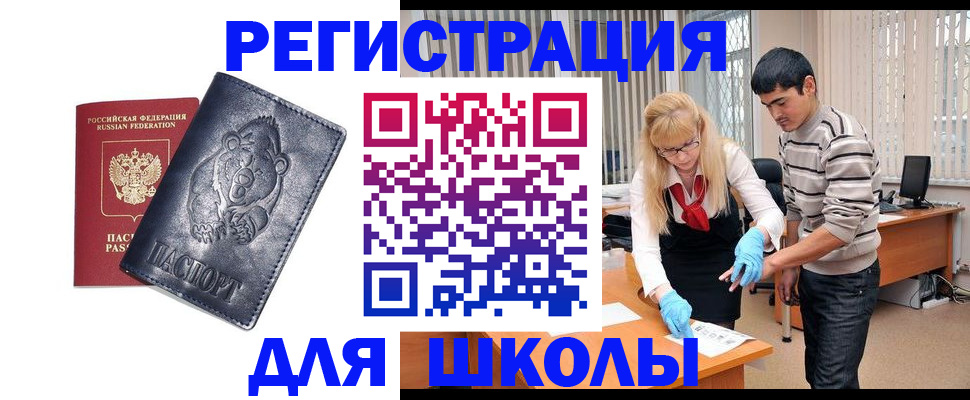 прописка для школы в Алейске